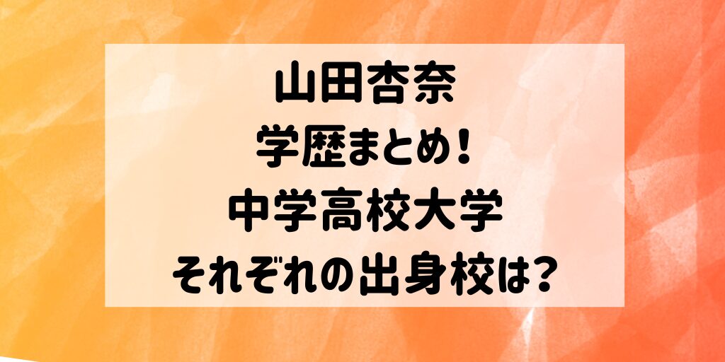 山田杏奈の学歴まとめ！中学高校大学それぞれの出身校は？